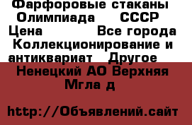 Фарфоровые стаканы “Олимпиада-80“.СССР › Цена ­ 1 000 - Все города Коллекционирование и антиквариат » Другое   . Ненецкий АО,Верхняя Мгла д.